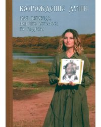 Возрождение души. Моя исповедь, или что осталось за кадром