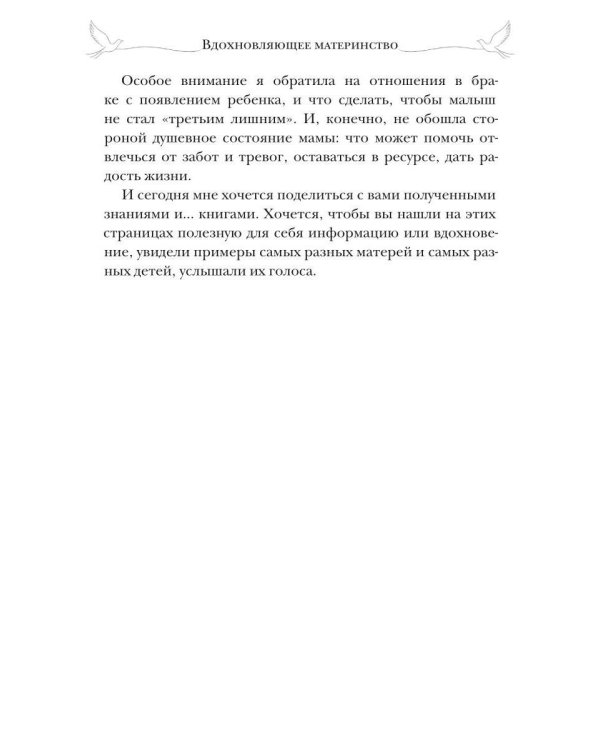 Дополнительное изображение книги «Вдохновляющее материнство. Опыт родительства известных литературных героев вам в помощь»