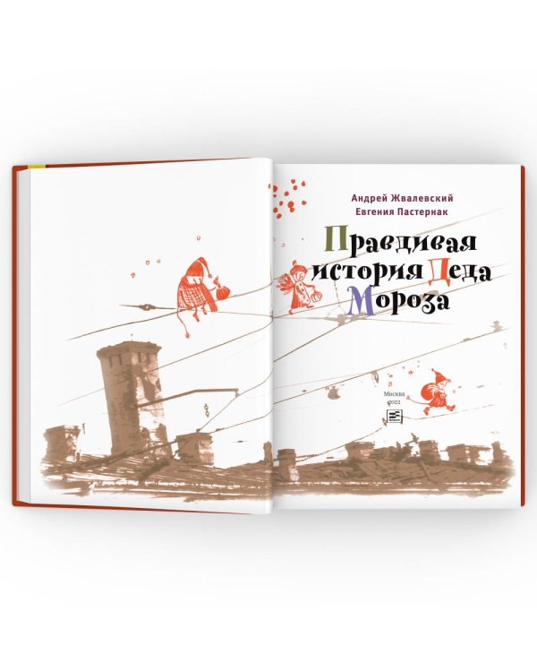 Дополнительное изображение книги «Правдивая история Деда Мороза: роман-сказка. 7-е изд»