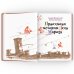 Дополнительное изображение книги «Правдивая история Деда Мороза: роман-сказка. 7-е изд»