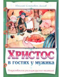 Христос в гостях у мужика