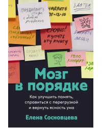 Мозг в порядке: Как улучшить память, справиться с перегрузкой и вернуть ясность ума