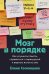 Мозг в порядке: Как улучшить память, справиться с перегрузкой и вернуть ясность ума