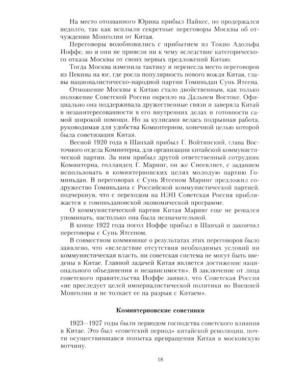 Финал в Китае: Возникновение, развитие и исчезновение белой эмиграции на Дальнем Востоке