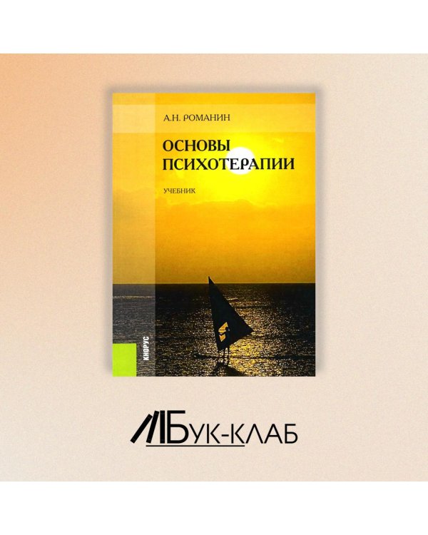 Основы психотерапии. Учебник