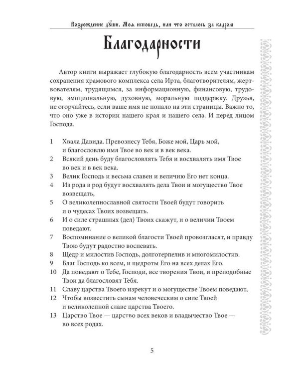 Возрождение души. Моя исповедь, или что осталось за кадром