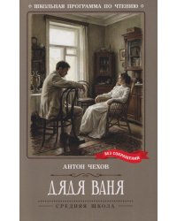 Дядя Ваня: сцены из деревенской жизни в четырех действиях