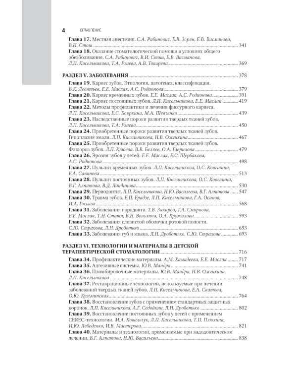 Детская терапевтическая стоматология. Национальное руководство. 2-е изд., перераб. и доп