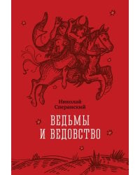 Ведьмы и ведовство