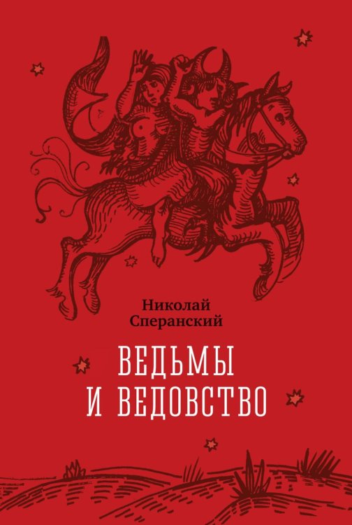 Обложка книги «Ведьмы и ведовство» — Сперанский Николай Васильевич, ISBN 9785389329515