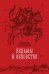 Обложка книги «Ведьмы и ведовство» — Сперанский Николай Васильевич, ISBN 9785389329515
