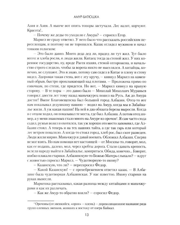 Амур-батюшка: роман