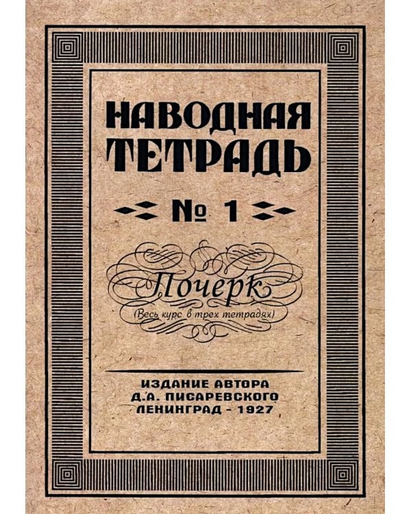 Наводная тетрадь № 1. Почерк