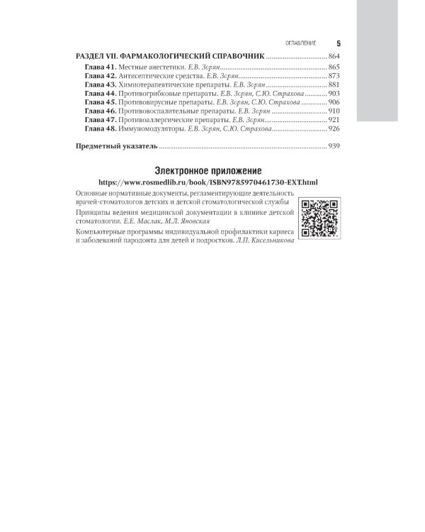 Детская терапевтическая стоматология. Национальное руководство. 2-е изд., перераб. и доп