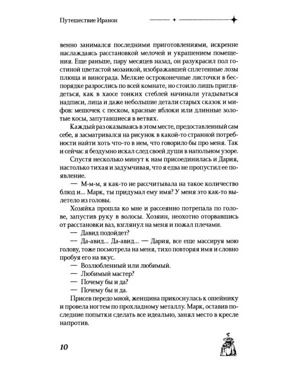 Путешествие Иранон