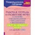Уроки логопеда Рабочая тетрадь по развитию речи на основе ознакомления с предметами и явлениями окружающего мира для детей с ОВЗ