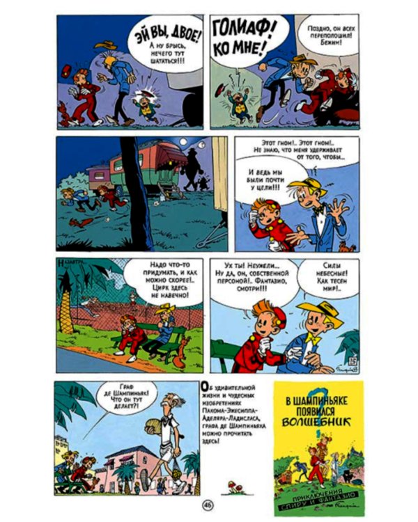 Похитители Марсупилами: приключенческий комикс