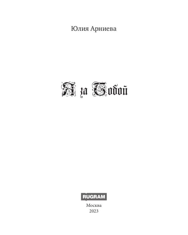 Я за Тобой