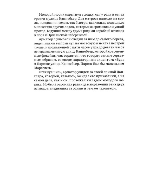 Граф Монте-Кристо: В 2 т. Т. 1