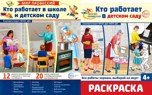 Кто работает в школе и детском саду (комплект: демонстрационные картинки и раскраска)