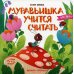 Кто там? Муравьишка учится считать