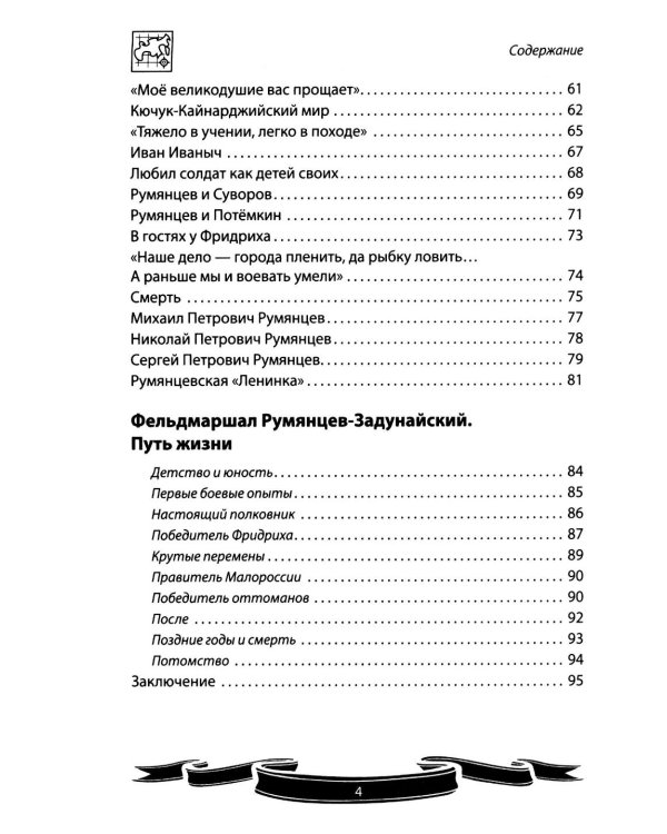 Дополнительное изображение книги «Фельдмаршал Румянцев-Задунайский "Ему нет равного". Рассказы и путь жизни»