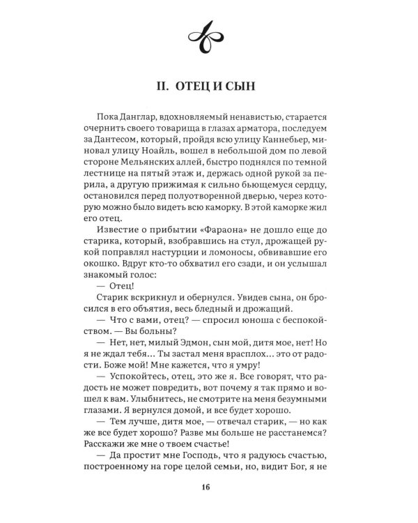 Граф Монте-Кристо: В 2 т. Т. 1