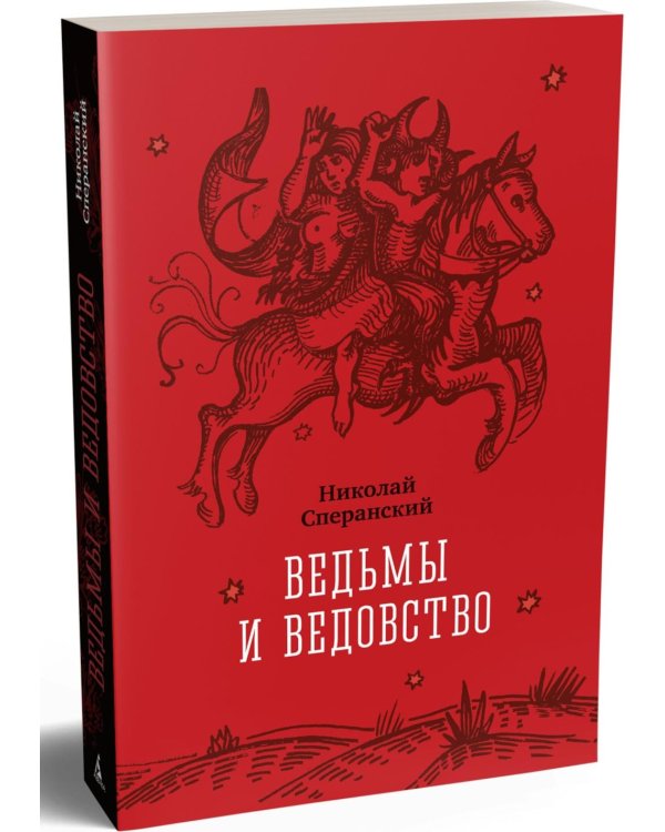 Дополнительное изображение книги «Ведьмы и ведовство»