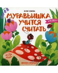 Муравьишка учится считать
