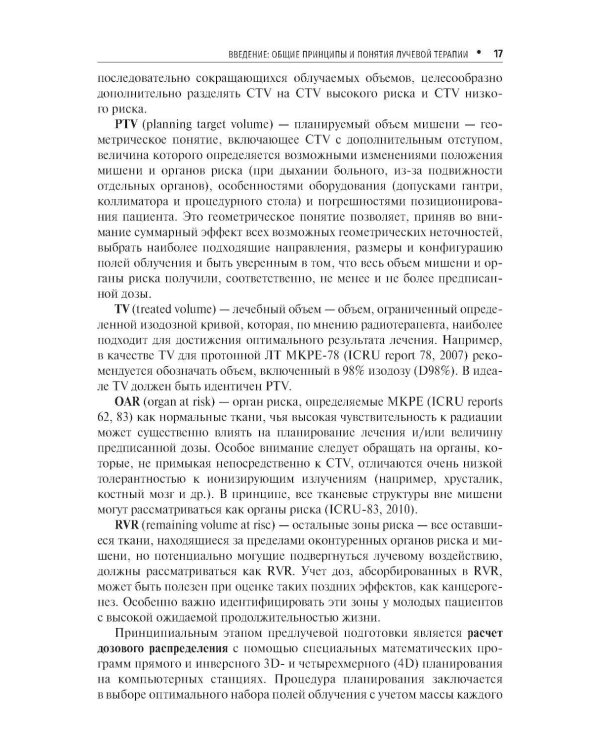Стандарты лучевой терапии. 2-е изд., перераб. и доп