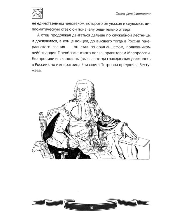 Дополнительное изображение книги «Фельдмаршал Румянцев-Задунайский "Ему нет равного". Рассказы и путь жизни»