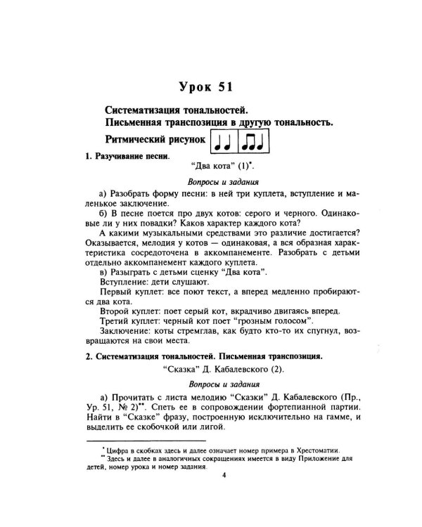 100 уроков сольфеджио для самых маленьких: методическое пособие с Приложением для детей и Хрестоматией. В 2 ч. Ч. 2 (Уроки 51-100)