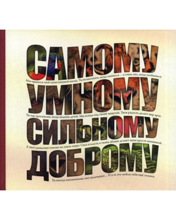 Самому умному, доброму, сильному