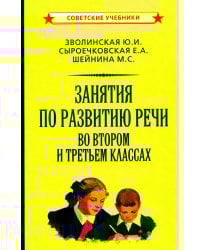 Занятия по развитию речи во втором и третьем классах