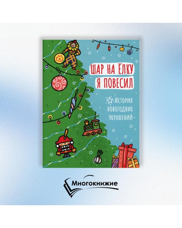 Шар на ёлку я повесил. История новогодних украшений