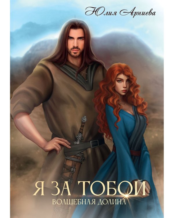 Я за Тобой