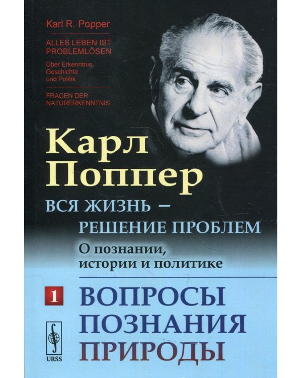 Вся жизнь - решение проблем. О познании, истории и политике. Ч. 1: Вопросы познания природы. 2-е изд