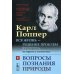 Вся жизнь - решение проблем. О познании, истории и политике. Ч. 1: Вопросы познания природы. 2-е изд Вся жизнь - решение проблем. О познании, истории и политике. Ч. 1: Вопросы познания природы. 2-е изд