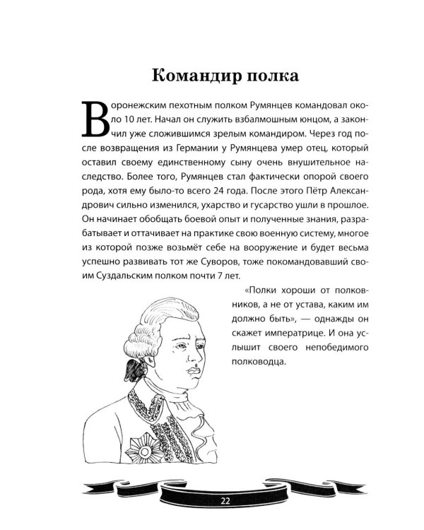 Дополнительное изображение книги «Фельдмаршал Румянцев-Задунайский "Ему нет равного". Рассказы и путь жизни»