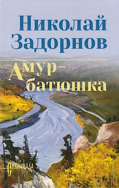 Амур-батюшка: роман