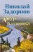 Амур-батюшка: роман