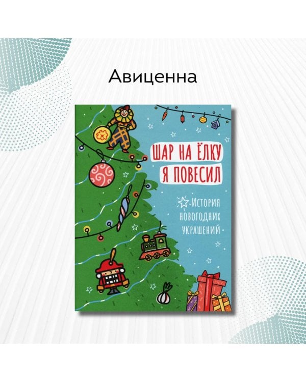 Шар на ёлку я повесил. История новогодних украшений