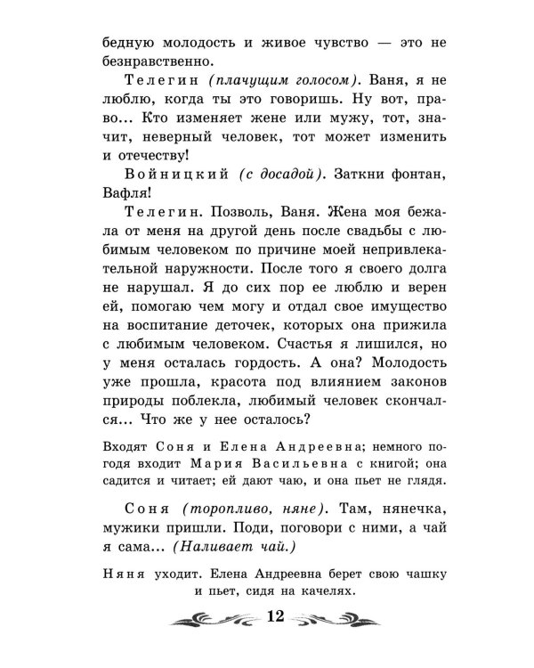 Дядя Ваня: сцены из деревенской жизни в четырех действиях