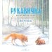 Рукавичка. Русская народная сказка (иллюстрации Люка Купманса) Рукавичка. Русская народная сказка (иллюстрации Люка Купманса)
