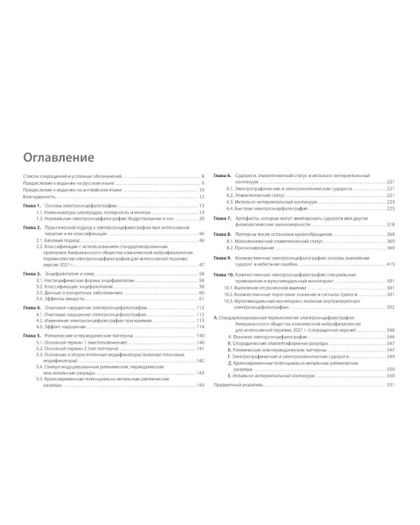 Атлас ЭЭГ при критических состояниях