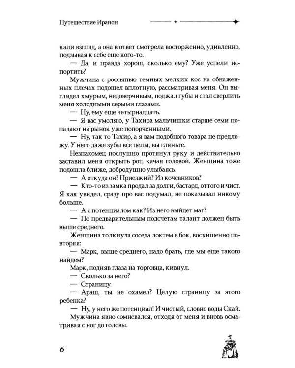 Путешествие Иранон