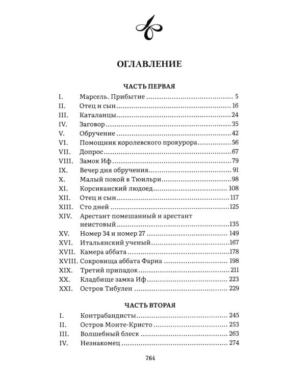 Граф Монте-Кристо: В 2 т. Т. 1
