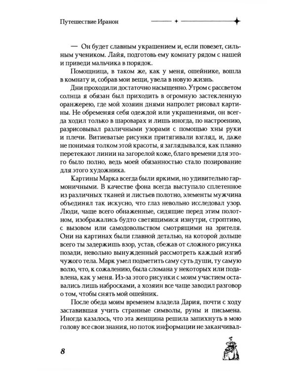 Путешествие Иранон