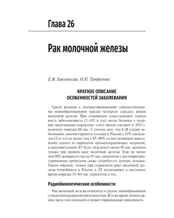 Стандарты лучевой терапии. 2-е изд., перераб. и доп