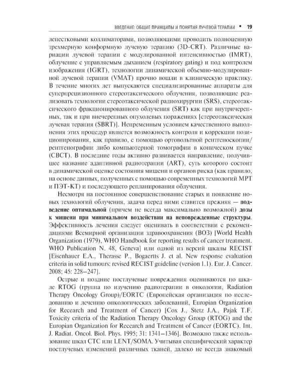 Стандарты лучевой терапии. 2-е изд., перераб. и доп
